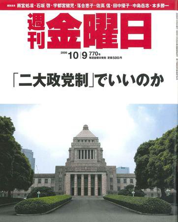 週刊金曜日 770号 (発売日2009年10月09日) 表紙