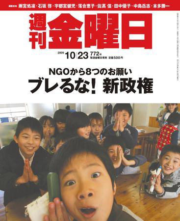 週刊金曜日 772号 (発売日2009年10月23日) 表紙