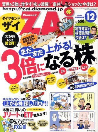 ダイヤモンドZAi（ザイ） 2009年12月号 (発売日2009年10月21日) 表紙