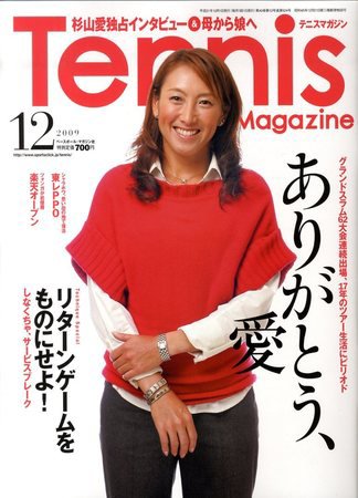 テニスマガジン 12月号 (発売日2009年10月21日) 表紙