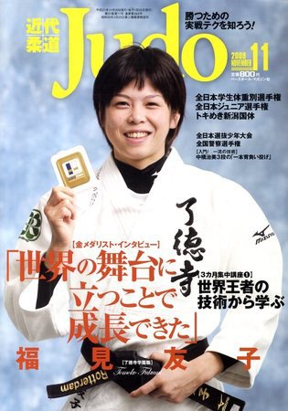 近代柔道 11月号 (発売日2009年10月22日) 表紙