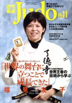 近代柔道 11月号 (発売日2009年10月22日) | 雑誌/定期購読の予約はFujisan