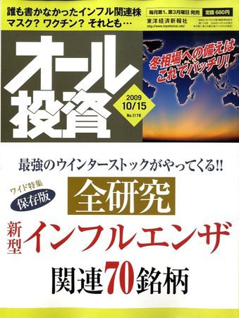 オール投資 10月15日号 (発売日2009年10月05日) 表紙