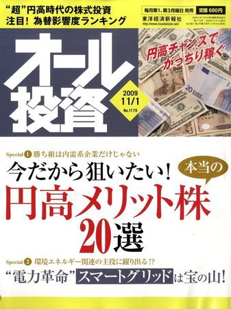 オール投資 11月1日号 (発売日2009年10月19日) 表紙