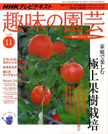 NHK 趣味の園芸 2009年10月21日発売号 表紙