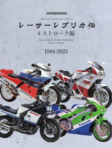 レーサーレプリカ伝 4ストローク編 Motor Magazine Mook (発売日2025年08月04日) 表紙