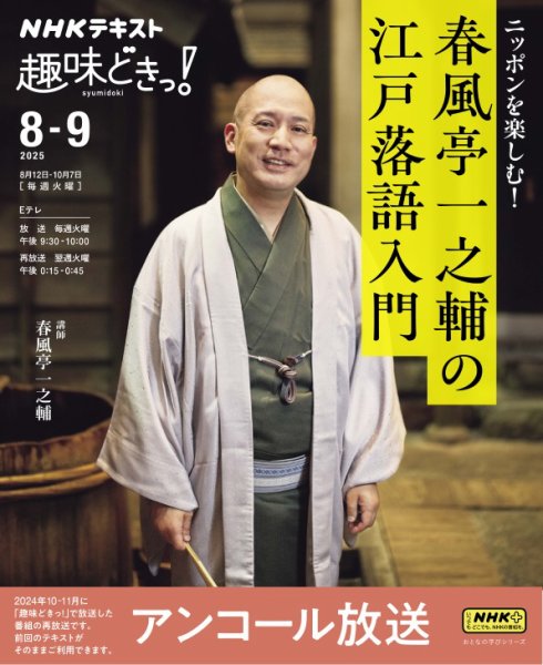 ＮＨＫ 趣味どきっ！アンコール ニッポンを楽しむ！　春風亭一之輔の江戸落語入門2025年8月 (発売日2025年07月29日) 表紙