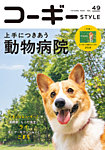 コーギースタイル Vol.49の表紙