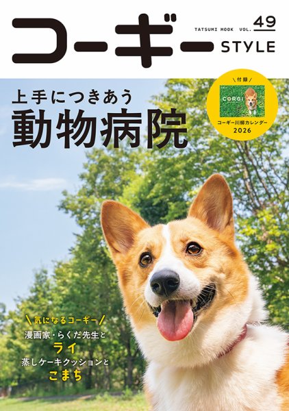 コーギースタイル Vol.49 (発売日2025年09月30日) 表紙