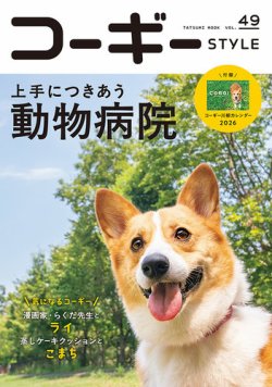 コーギースタイルの最新号【Vol.49 (発売日2025年09月30日)】| 雑誌