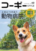 コーギースタイル vol.49 表紙