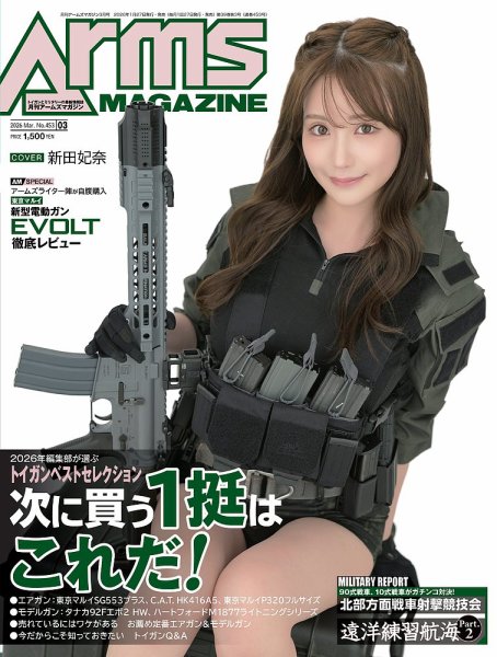月刊アームズマガジン（Arms MAGAZINE) 2026年3月号 (発売日2026年01月27日) 表紙
