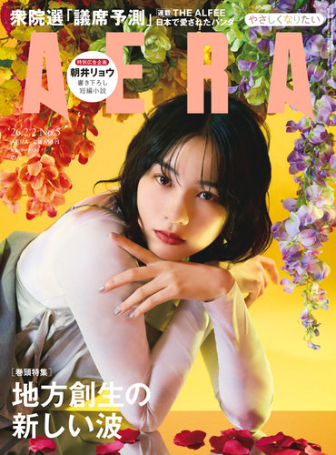 AERA（アエラ） 2026年2/2号 (発売日2026年01月26日) | 雑誌/電子書籍