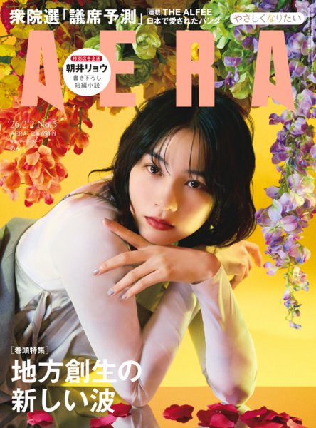 AERA（アエラ） 2026年2/2号 (発売日2026年01月26日) 表紙