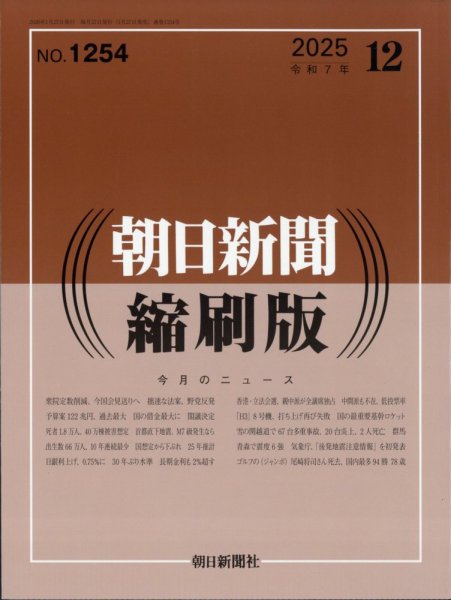 朝日新聞縮刷版 2025年12月号 (発売日2026年01月27日) 表紙
