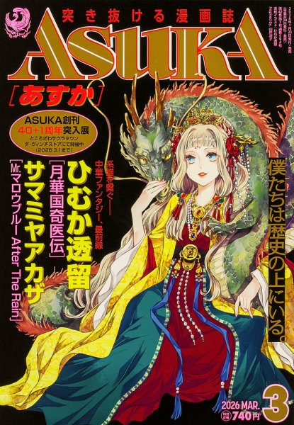 Asuka (アスカ) 2026年3月号 (発売日2026年01月23日) 表紙