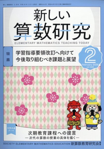 新しい算数研究 2026年2月号 (発売日2026年01月28日) 表紙