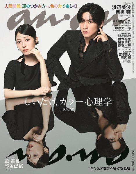 anan（アンアン） 2026年2/4号 (発売日2026年01月28日) 表紙