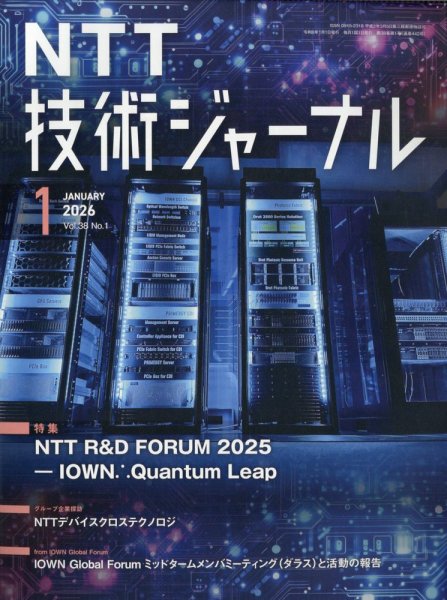 NTT技術ジャーナル 2026年1月号 (発売日2026年01月23日) 表紙