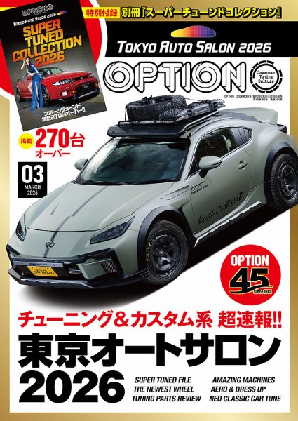 Option（オプション） 2026年3月号 (発売日2026年01月26日) 表紙