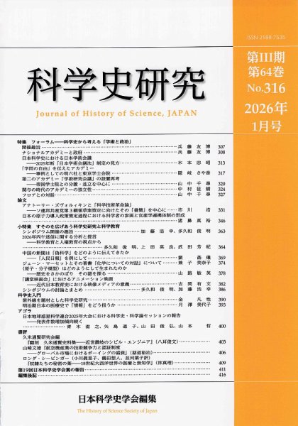 科学史研究 No.316 (発売日2026年01月28日) 表紙