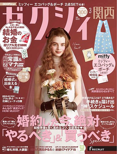 ゼクシィ関西の最新号【3月号 (発売日2026年01月22日)】| 雑誌/定期