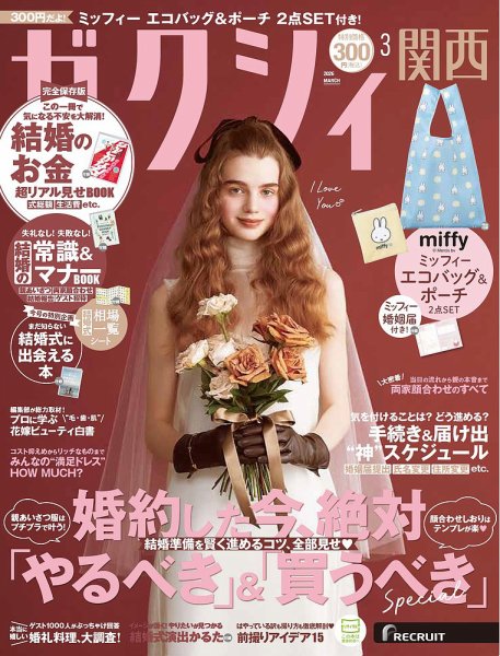 ゼクシィ関西 3月号 (発売日2026年01月22日) 表紙