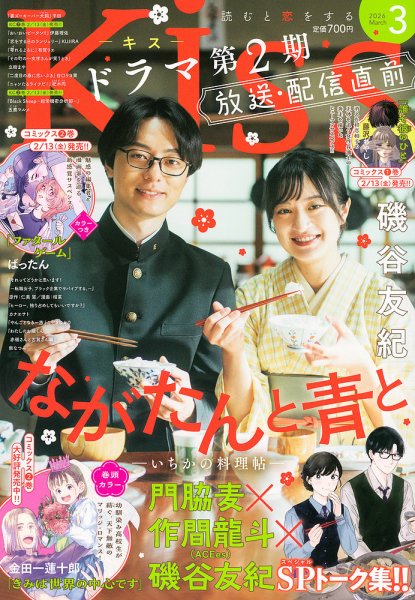 KISS (キス) 2026年3月号 (発売日2026年01月23日) | 雑誌/定期購読の