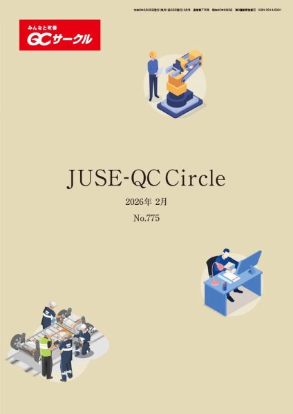 QCサークル 2026年2月号 (発売日2026年01月29日) 表紙