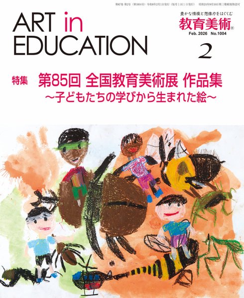 教育美術 2026年2月号 (発売日2026年01月28日) 表紙