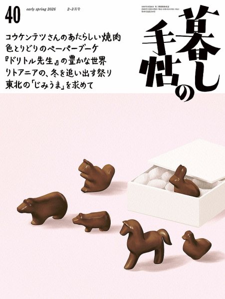 暮しの手帖 5世紀40号 (発売日2026年01月23日) 表紙