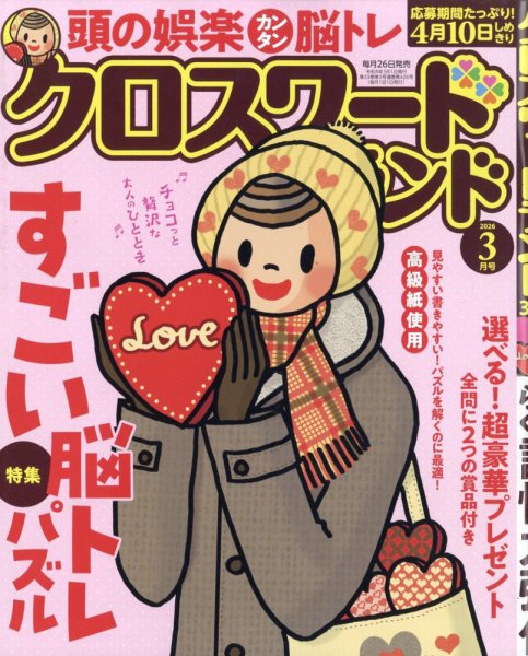 クロスワードランド 2026年3月号 (発売日2026年01月26日) 表紙