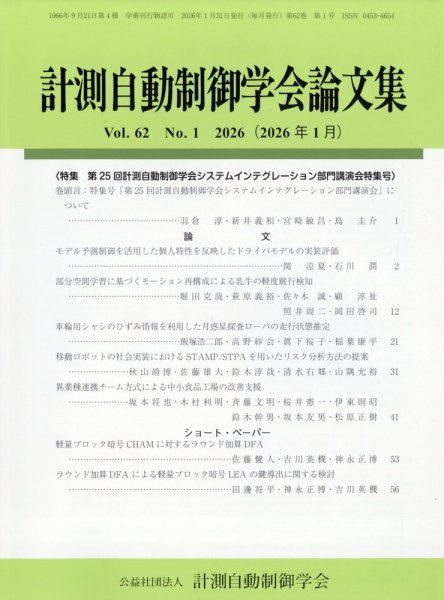 計測自動制御学会論文集 2026年1月号 (発売日2026年01月30日) 表紙