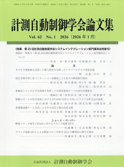 計測自動制御学会論文集 2026年01月23日発売号 表紙