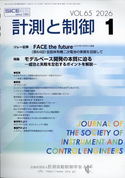 計測と制御 2026年1月号 (発売日2026年01月22日) 表紙