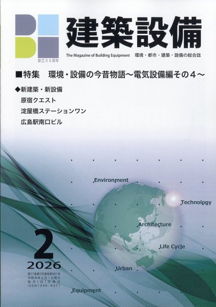 建築設備 2026年2月号 (発売日2026年02月05日) 表紙