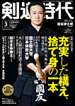月刊剣道時代 2026年3月号の表紙