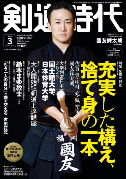月刊剣道時代 2026年3月号 (発売日2026年01月23日) 表紙