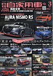 月刊 自家用車 2026年3月号の表紙