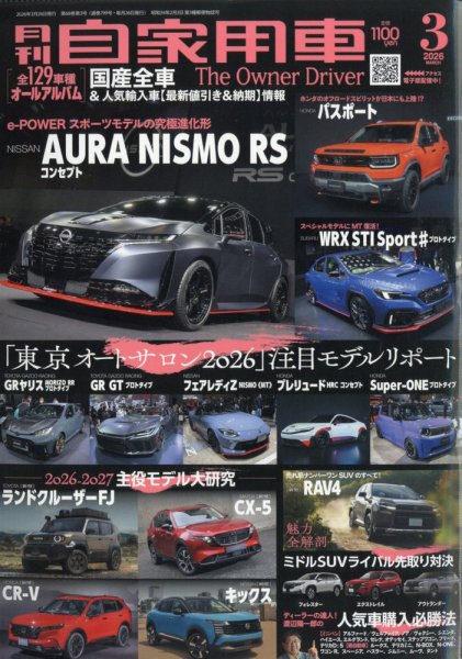 月刊 自家用車 2026年3月号 (発売日2026年01月26日) 表紙
