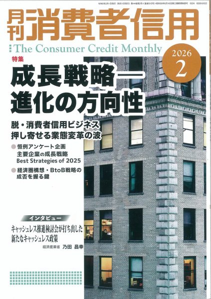 月刊消費者信用 2026年2月号 (発売日2026年01月30日) 表紙