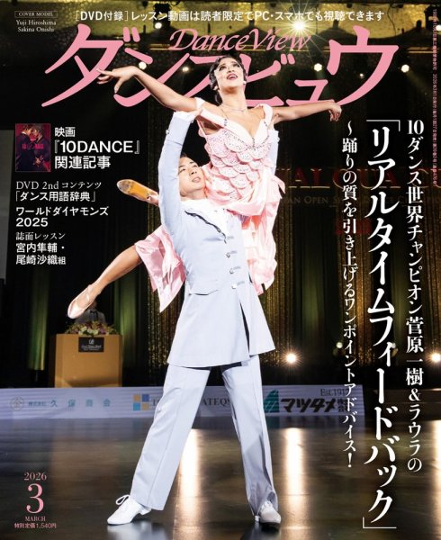 月刊 ダンスビュウ 2026年3月号 (発売日2026年01月27日) 表紙