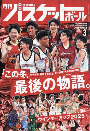 月刊バスケットボールの最新号【2026年3月号 (発売日2026年01月26日