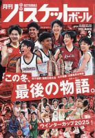 月刊バスケットボールの最新号【2026年3月号 (発売日2026年01月26日
