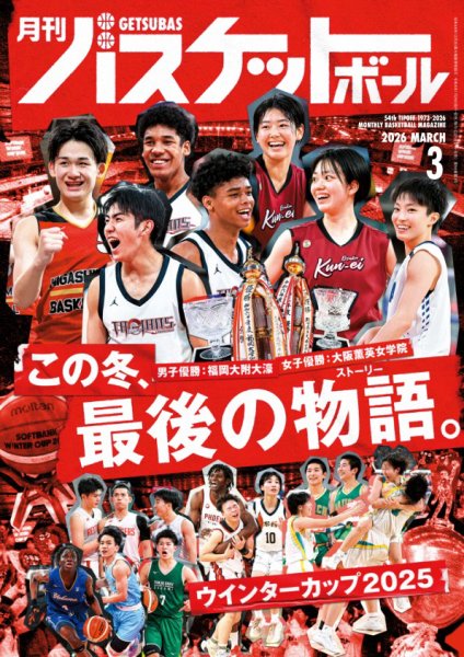月刊バスケットボール 2026年3月号 (発売日2026年01月26日) 表紙
