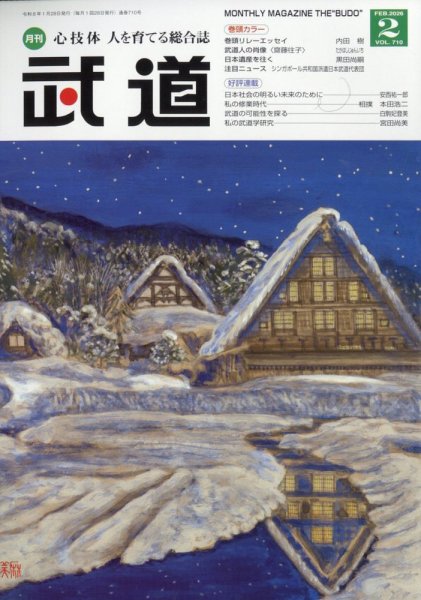 月刊 武道 2026年2月号 (発売日2026年01月28日) 表紙