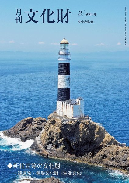 月刊文化財 2026年2月号 (発売日2026年01月23日) 表紙
