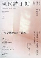 現代詩手帖の最新号【2026年2月号 (発売日2026年01月28日)】| 雑誌
