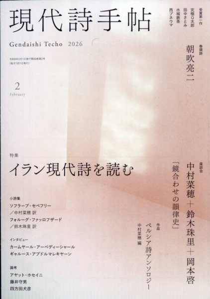 現代詩手帖 2026年2月号 (発売日2026年01月28日) | 雑誌/定期購読の