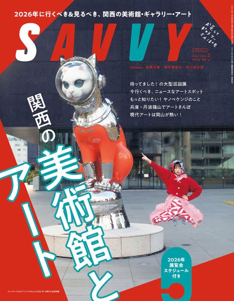 SAVVY (サヴィ) 2026年3月号 (発売日2026年01月23日) 表紙